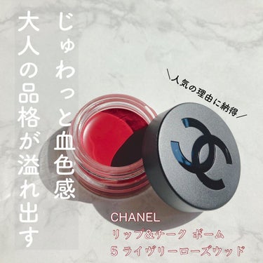  リップ＆チーク ボーム N°1 ドゥ シャネル/CHANEL/口紅を使ったクチコミ（1枚目）