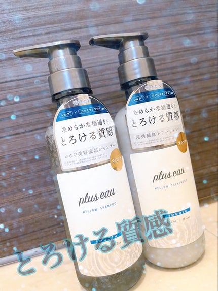 メロウシャンプー/メロウトリートメント/plus eau/市販シャンプーを使ったクチコミ(2枚目)