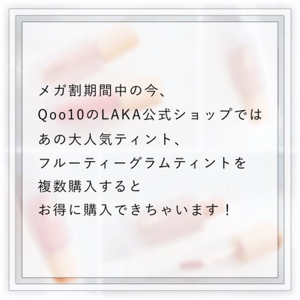 フルーティーグラムティント/Laka/リップティントを使ったクチコミ(2枚目)