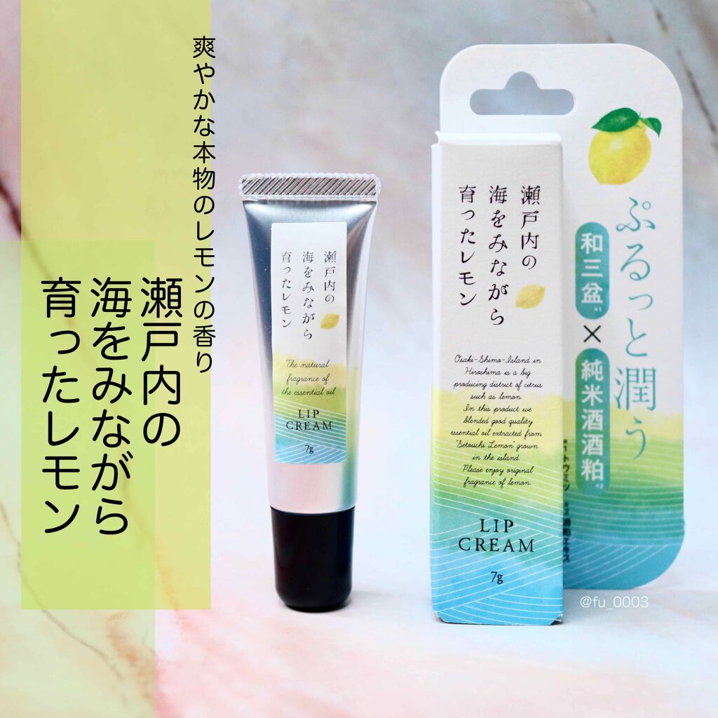 瀬戸内レモン リップクリーム/瀬戸内レモン/リップケアを使ったクチコミ（1枚目）