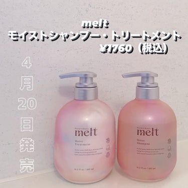 モイストシャンプー・トリートメント/melt/シャンプー・コンディショナーを使ったクチコミ（3枚目）