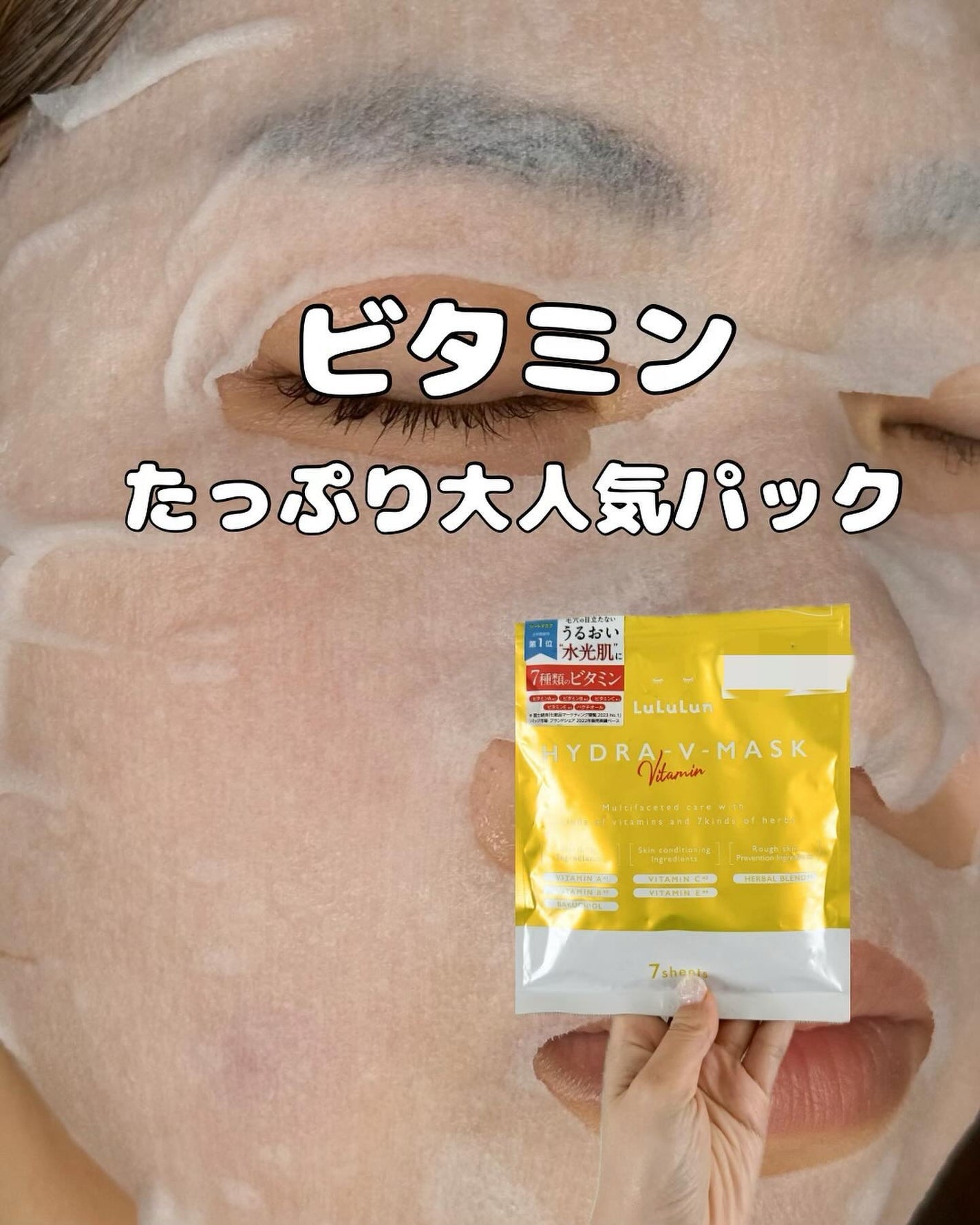 ルルルン ハイドラ V マスク/ルルルン/シートマスク・パックを使ったクチコミ(1枚目)