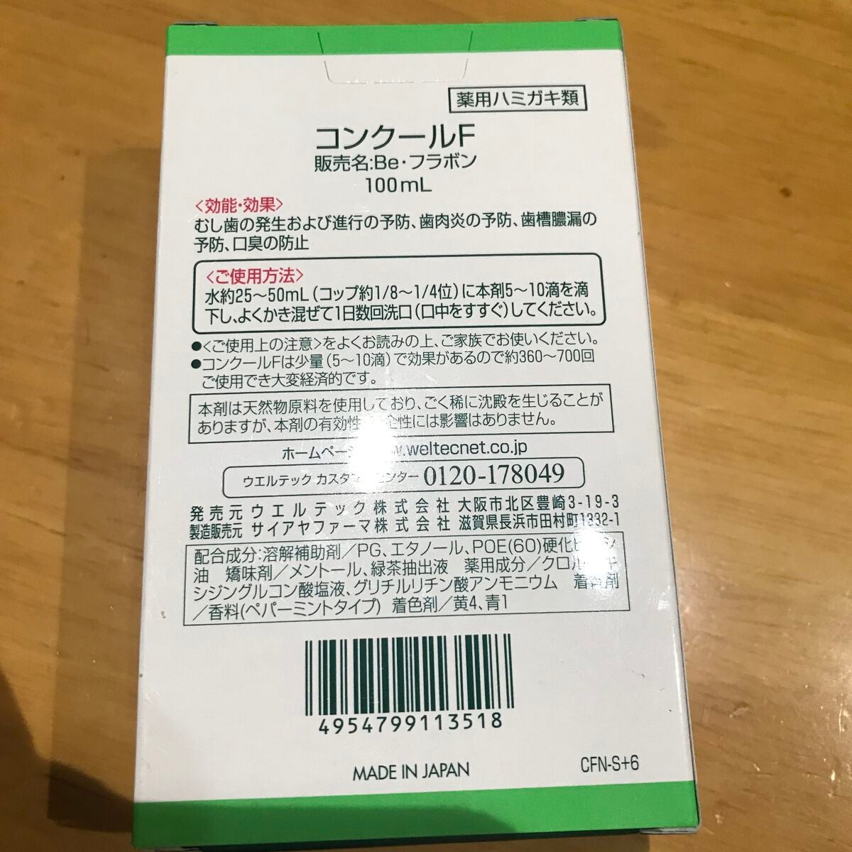 コンクールF/ウエルテック/マウスウォッシュ・スプレーを使ったクチコミ(4枚目)