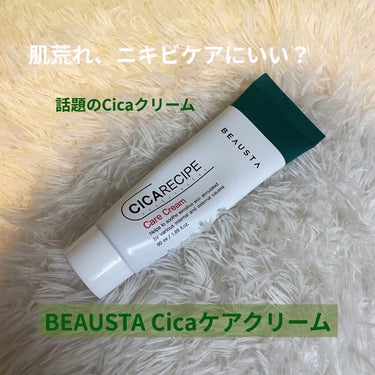 CICA ケアクリーム/BEAUSTA/フェイスクリームを使ったクチコミ（1枚目）