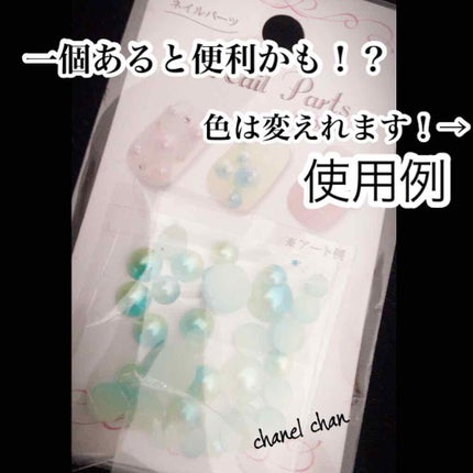 ネイルパーツ/セリア/ネイルチップ・パーツを使ったクチコミ(1枚目)