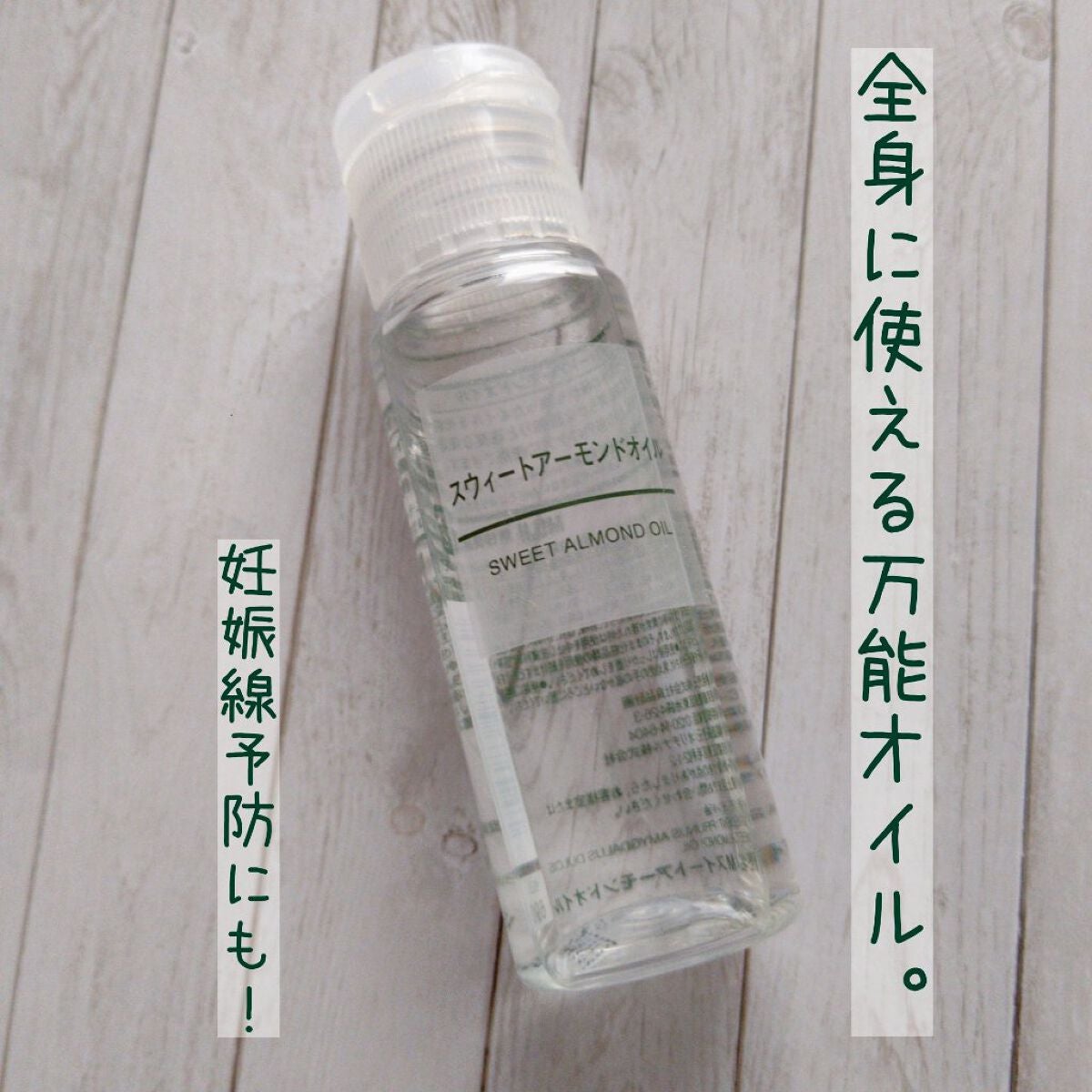 スウィートアーモンドオイル/無印良品/ボディオイルを使ったクチコミ(1枚目)