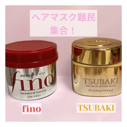 フィーノ プレミアムタッチ 濃厚美容液ヘアマスク/フィーノ/ヘアマスク・ヘアパックを使ったクチコミ(1枚目)