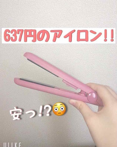 AWESOME STORE コンパクトヘアアイロンのクチコミ「
こんにちは coa です！


今回は1000円以下で買えるアイロンを紹介したいと思います⸜.....」（1枚目）