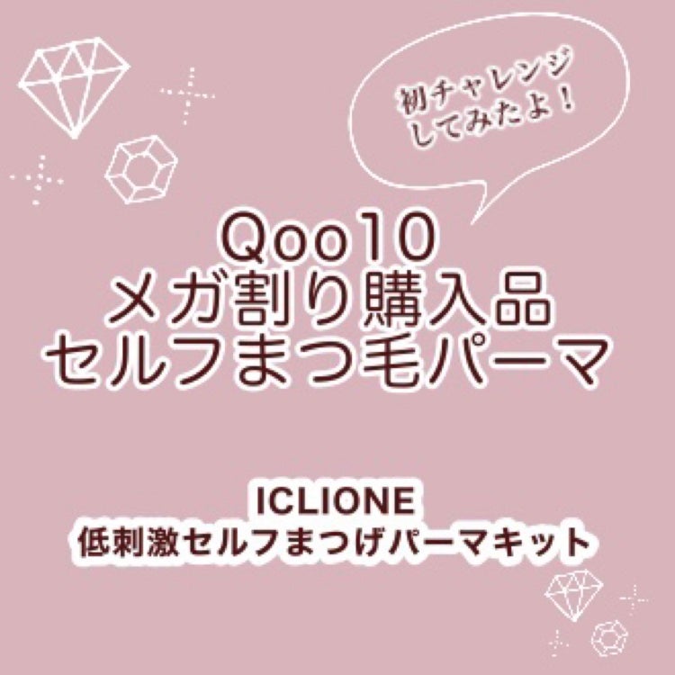 セルフまつ毛パーマキット/ICLIONE/その他キットセットを使ったクチコミ(1枚目)