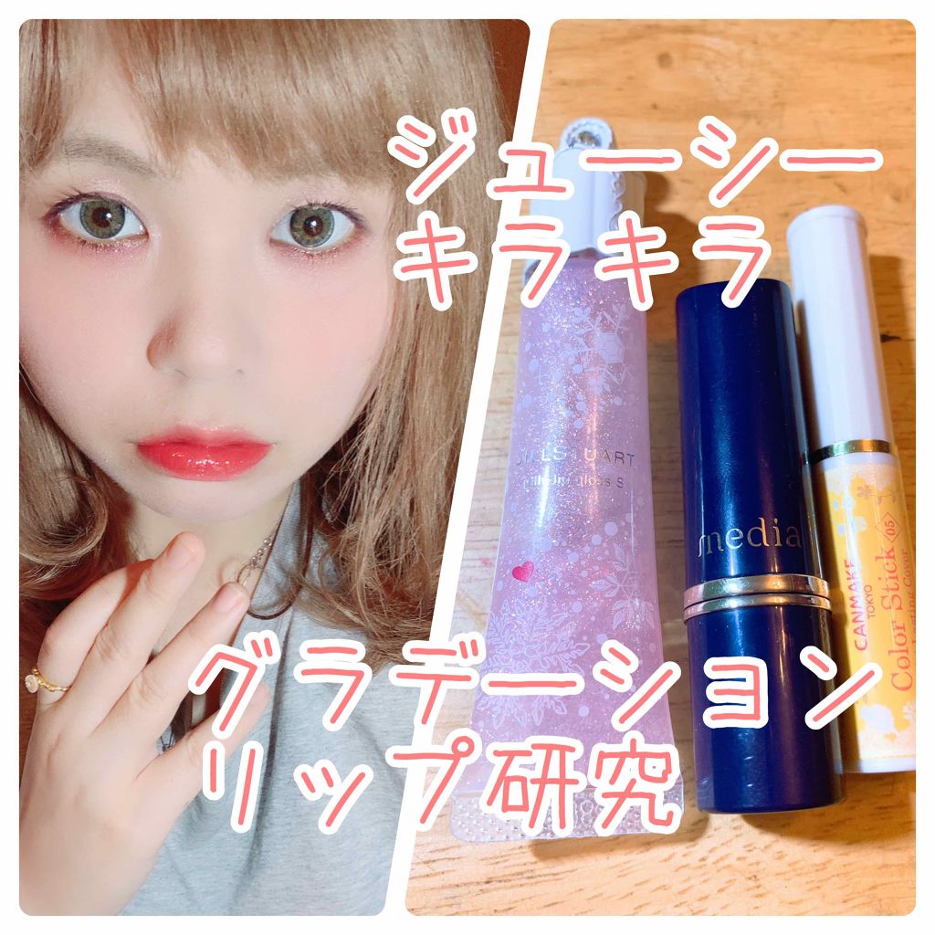 ジェリーリップグロス/JILL STUART/リップグロスを使ったクチコミ（1枚目）