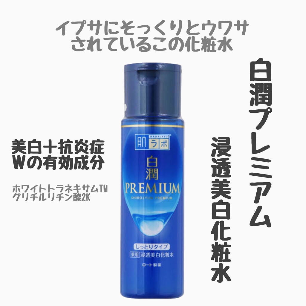 白潤プレミアム 薬用浸透美白化粧水(しっとりタイプ)/肌ラボ/化粧水を使ったクチコミ(1枚目)