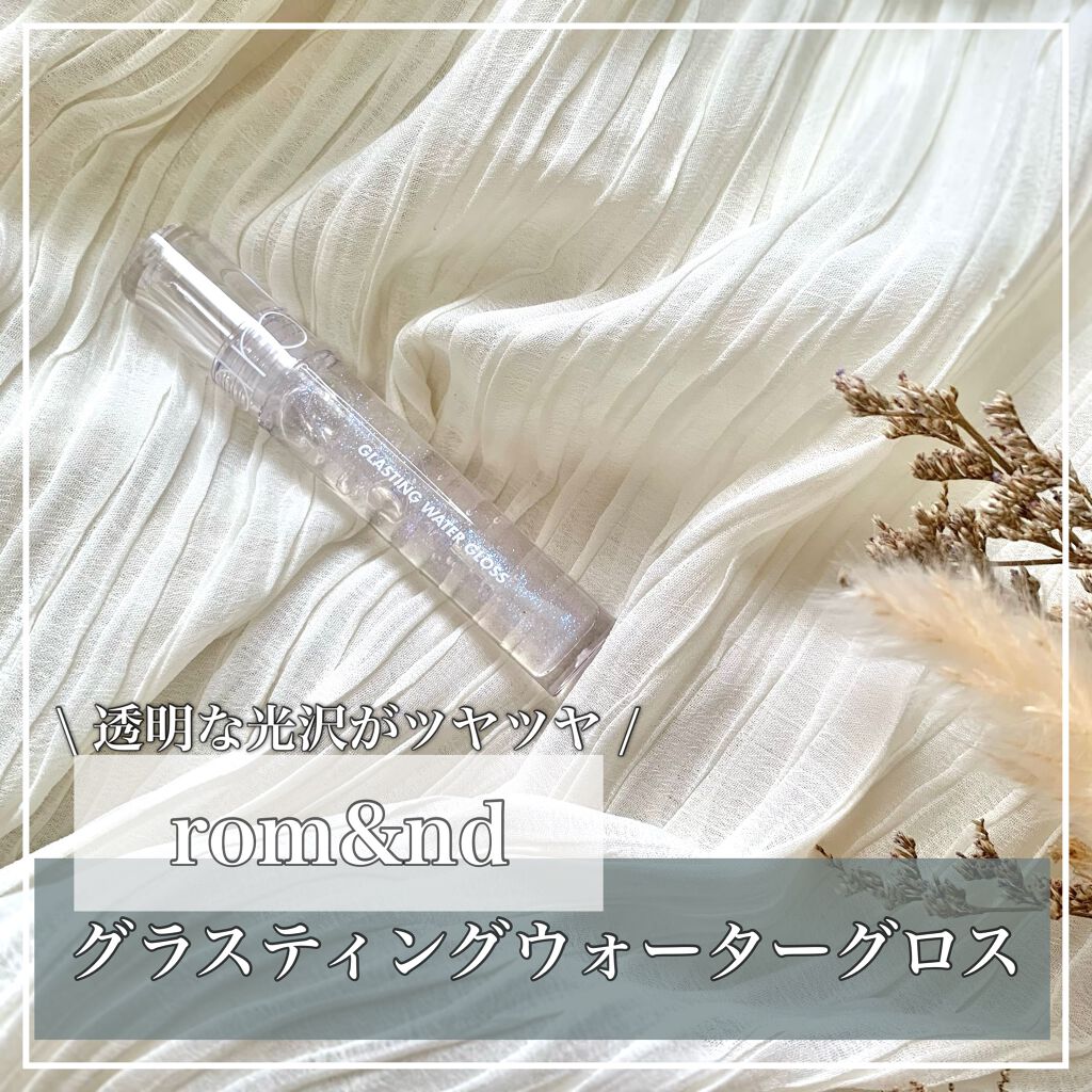 グラスティングウォーターグロス/rom&nd/リップグロスを使ったクチコミ(1枚目)
