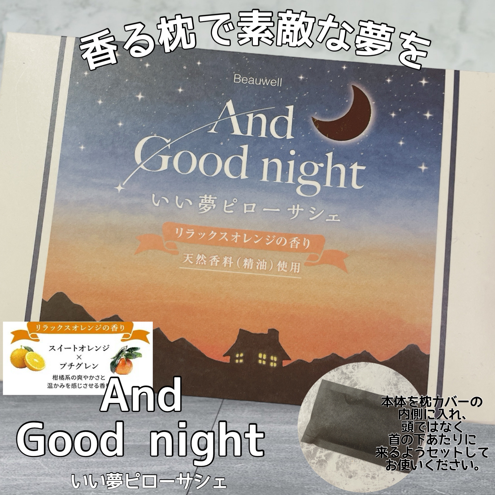 アンドグッドナイトピローサシェ/ビューウェル/その他を使ったクチコミ（1枚目）