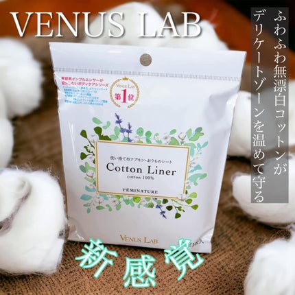 フェミナチュールコットンライナー/ヴィーナスラボ/おりものシートを使ったクチコミ(1枚目)