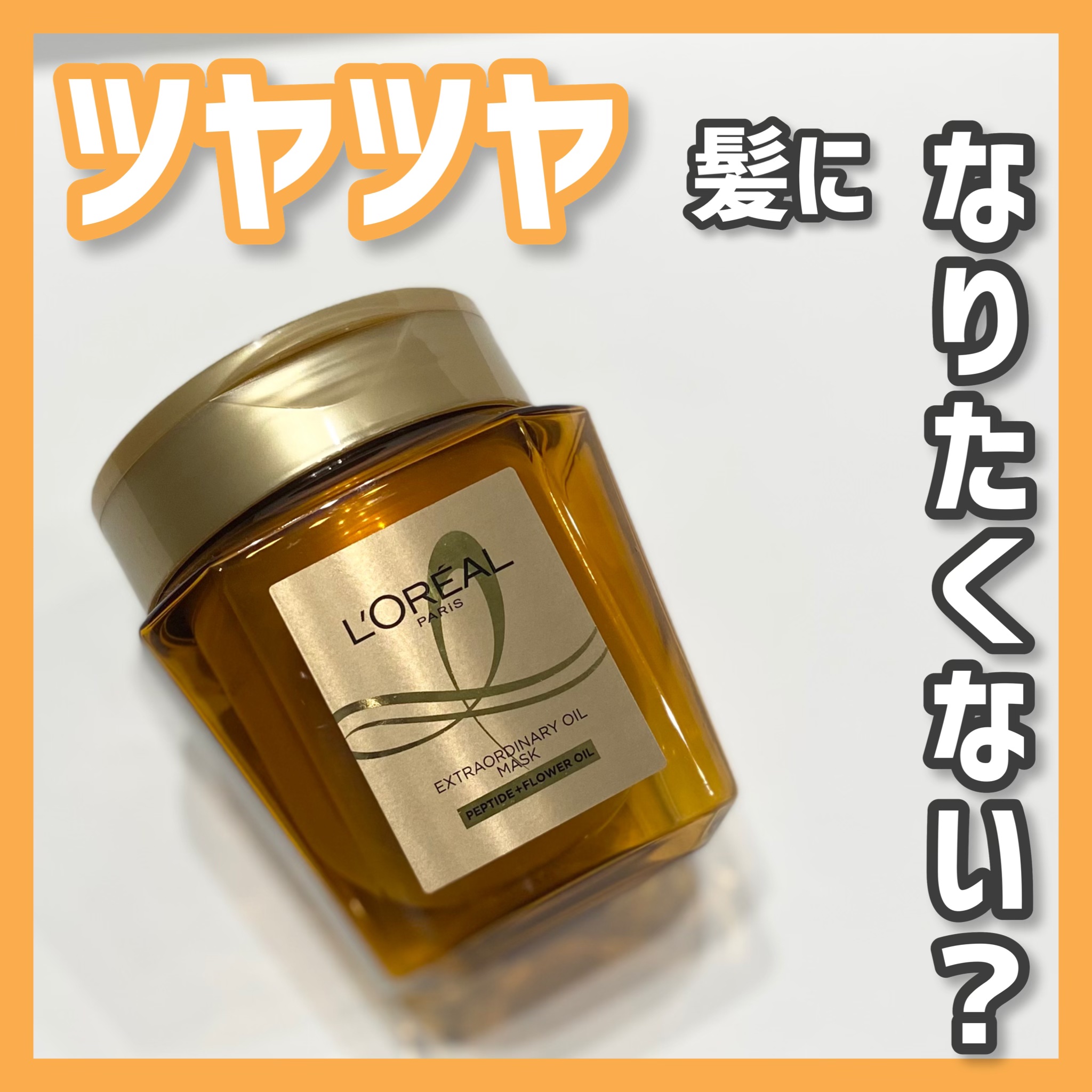 エクストラオーディナリー オイル ヘアマスク/ロレアル パリ/ヘアマスク・ヘアパックを使ったクチコミ（1枚目）
