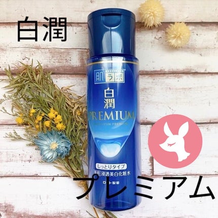 白潤プレミアム 薬用浸透美白化粧水(しっとりタイプ)/肌ラボ/化粧水を使ったクチコミ(1枚目)