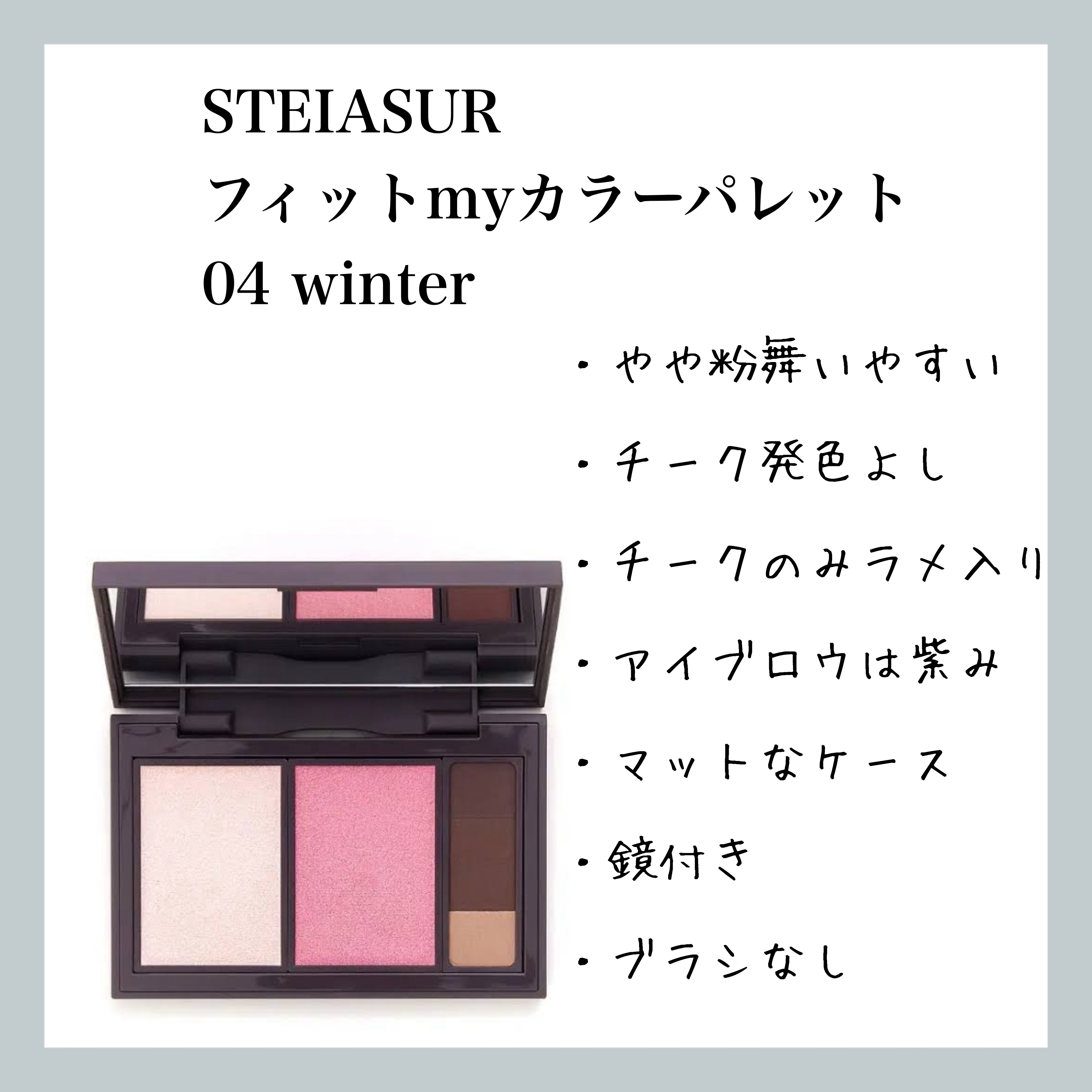 フィット my カラーパレット 04 winter/STEIASUR（ステイアシュール）/マルチパレットを使ったクチコミ（1枚目）