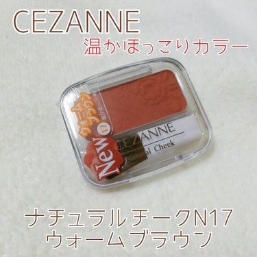 ナチュラル チークN 17 ウォームブラウン/CEZANNE/パウダーチークを使ったクチコミ（1枚目）