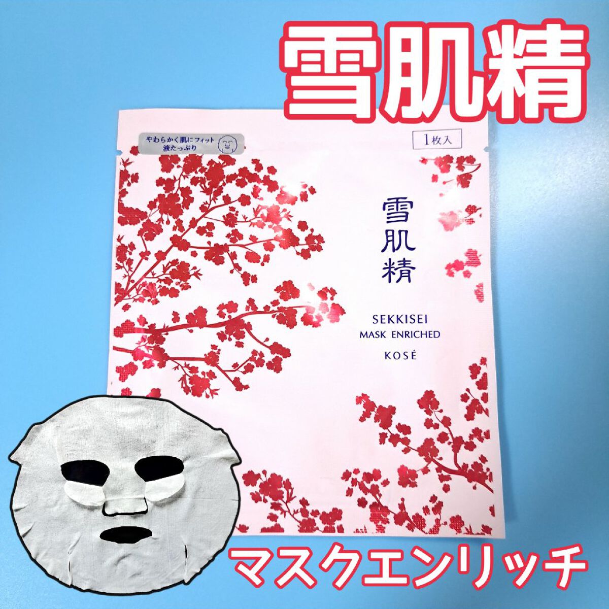 薬用 雪肌精 マスク/雪肌精/シートマスク・パックを使ったクチコミ（1枚目）