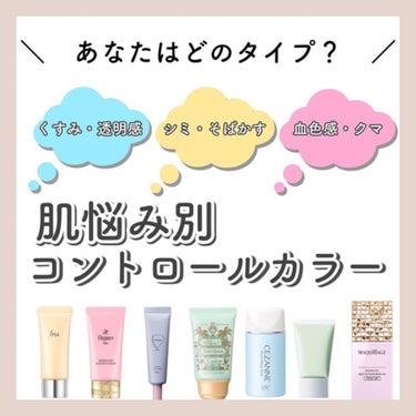 𝑺𝑬𝑵𝑨💄美容メディア on LIPS 「＼　肌タイプ別コントロールカラー　／今回はコントロールカラー..」（1枚目）