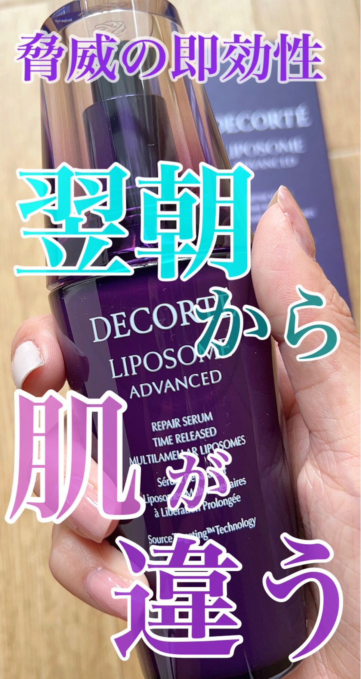 リポソーム アドバンスト　リペアセラム/DECORTÉ/美容液を使ったクチコミ（1枚目）