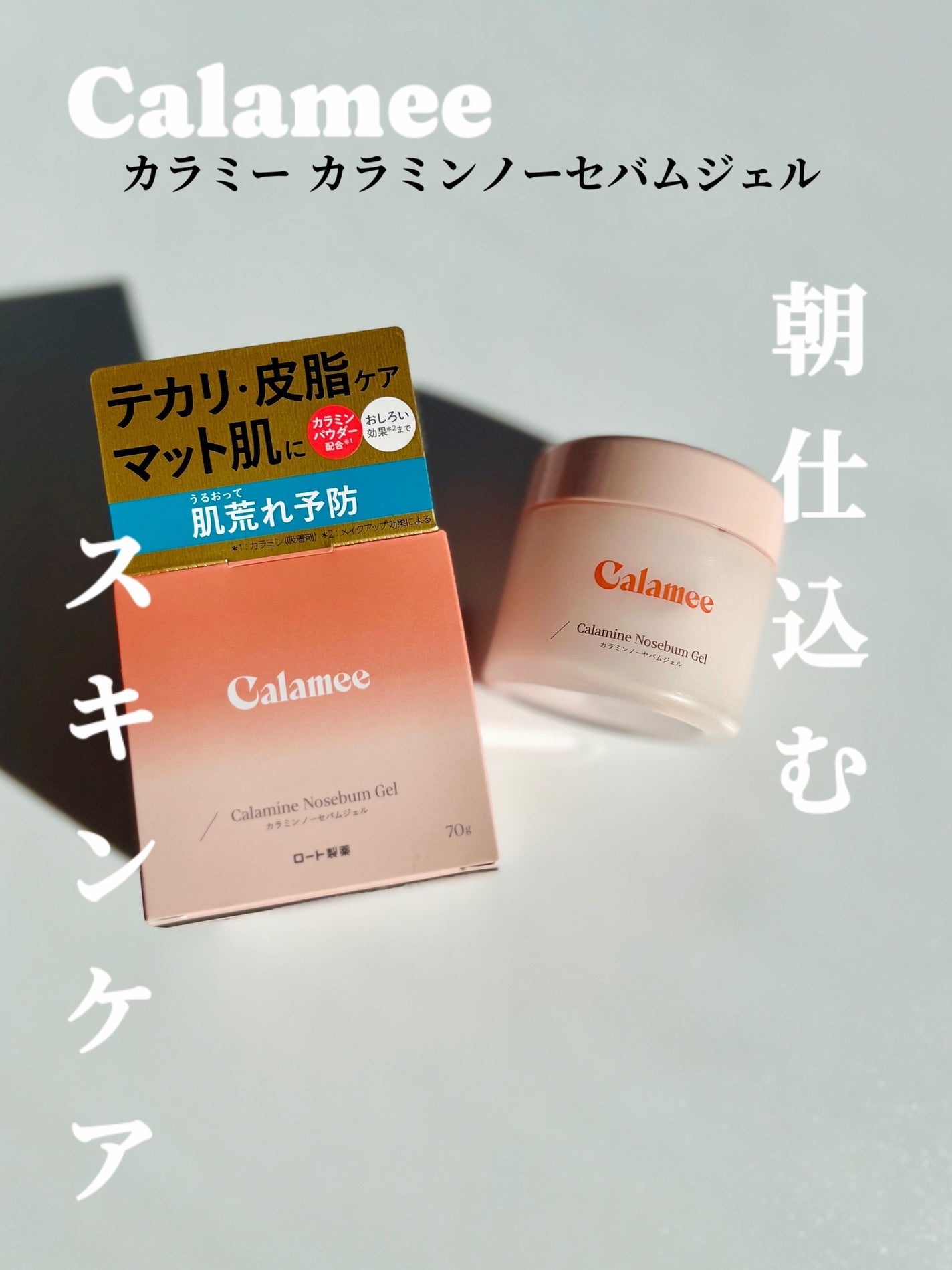 カラミー カラミンノーセバムジェル/Calamee/フェイスクリームを使ったクチコミ(1枚目)