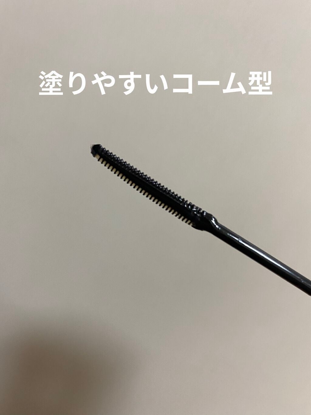 耐久カールマスカラ/CEZANNE/マスカラを使ったクチコミ(2枚目)