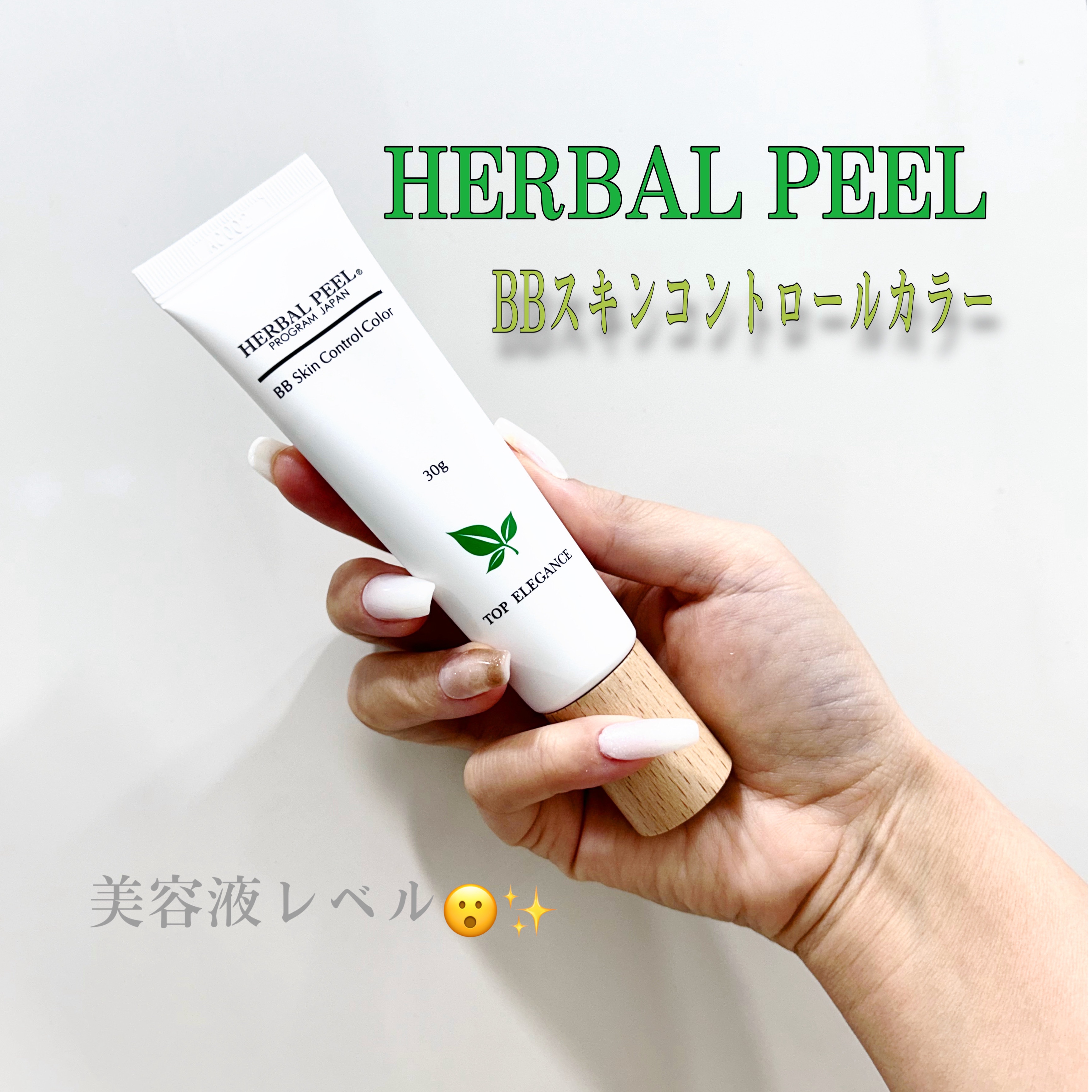 BBスキンコントロールカラー/HERBAL PEEL/化粧下地を使ったクチコミ（1枚目）