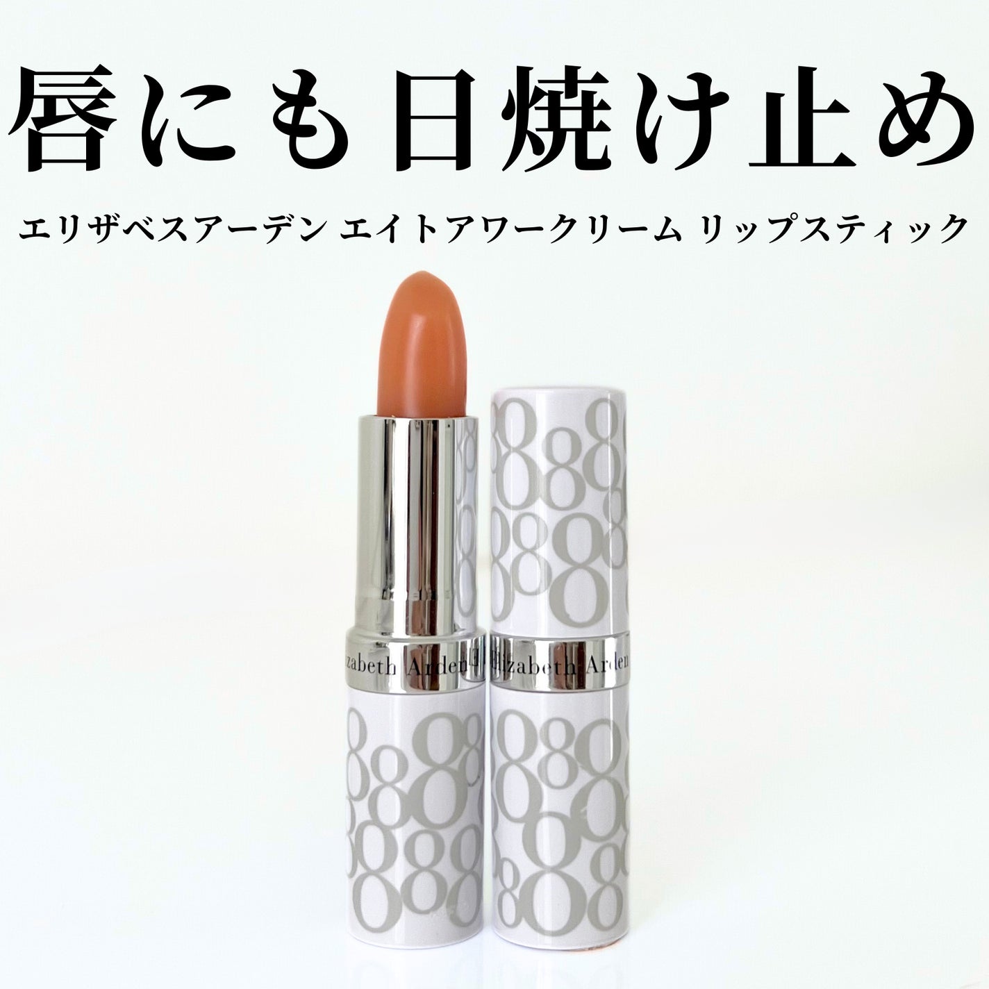 エイトアワー リップスティック/エリザベス アーデン(海外)/リップクリームを使ったクチコミ(1枚目)