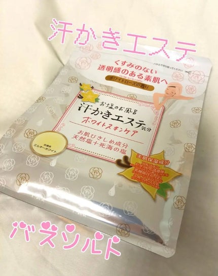 汗かきエステ気分 ホワイトスキンケア/マックス/保湿系入浴剤を使ったクチコミ(1枚目)