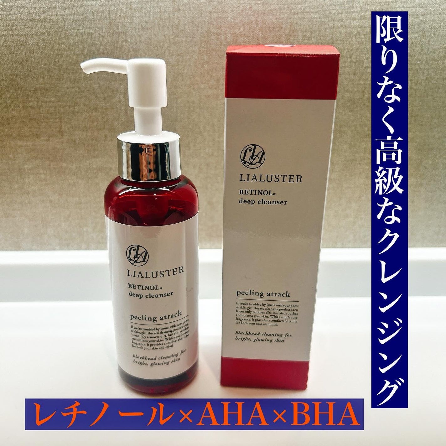 レチノールディープクレンザー/LIALUSTER/その他洗顔料を使ったクチコミ(1枚目)