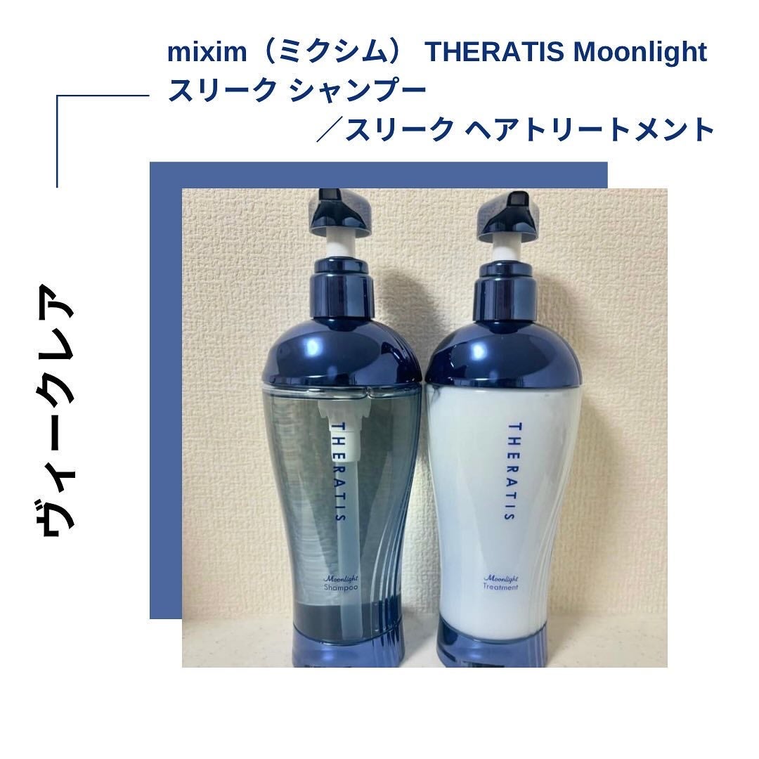セラティス ムーンライトスリーク シャンプー / ヘアトリートメント/THERATIS/市販シャンプーを使ったクチコミ(1枚目)