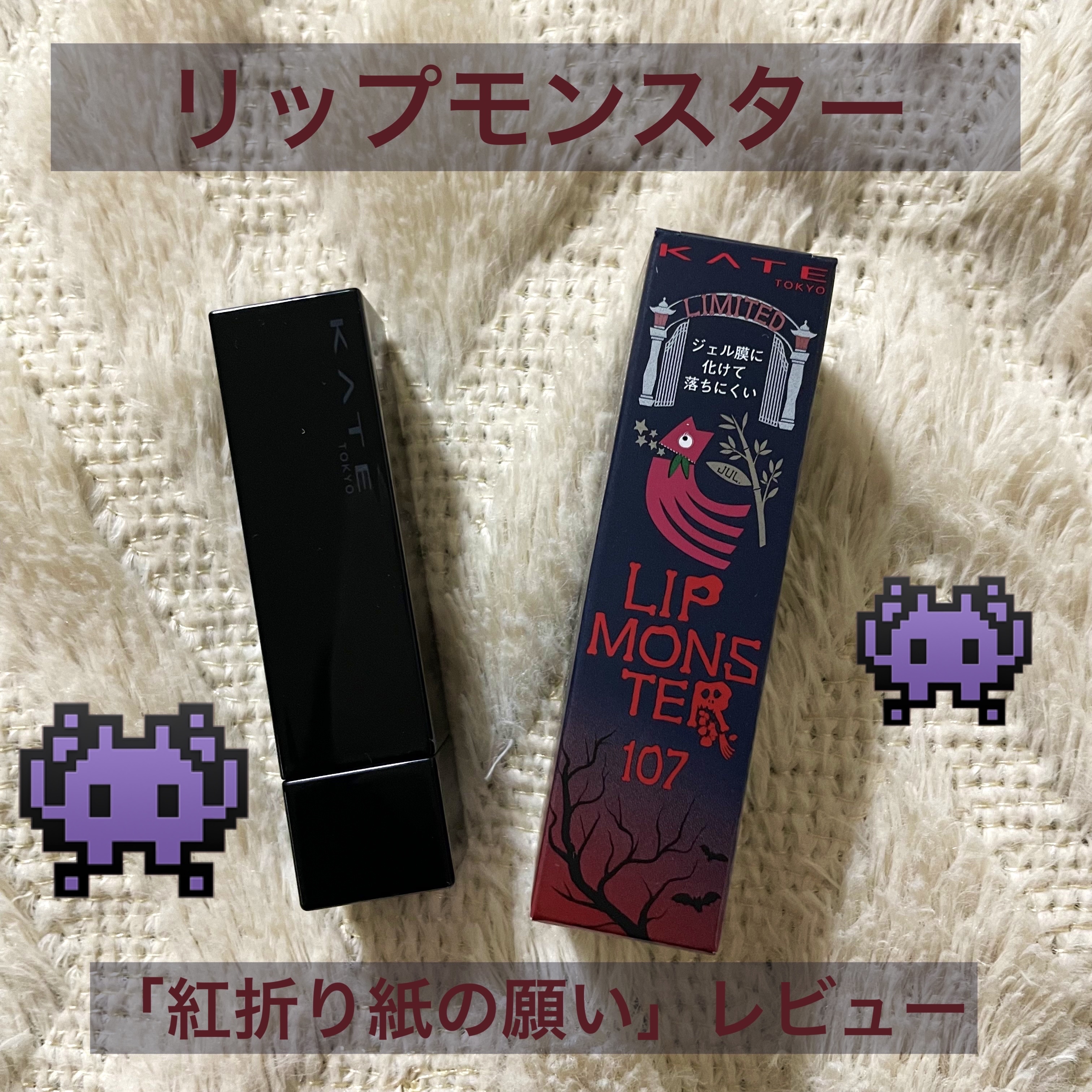 ケイト リップモンスター/KATE/口紅を使ったクチコミ（1枚目）