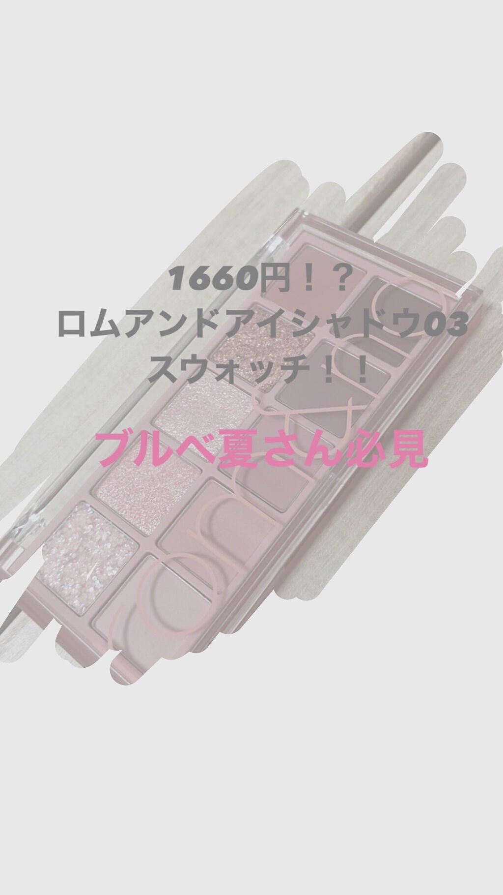 ベターザンパレット/rom&nd/アイシャドウパレットを使ったクチコミ(1枚目)