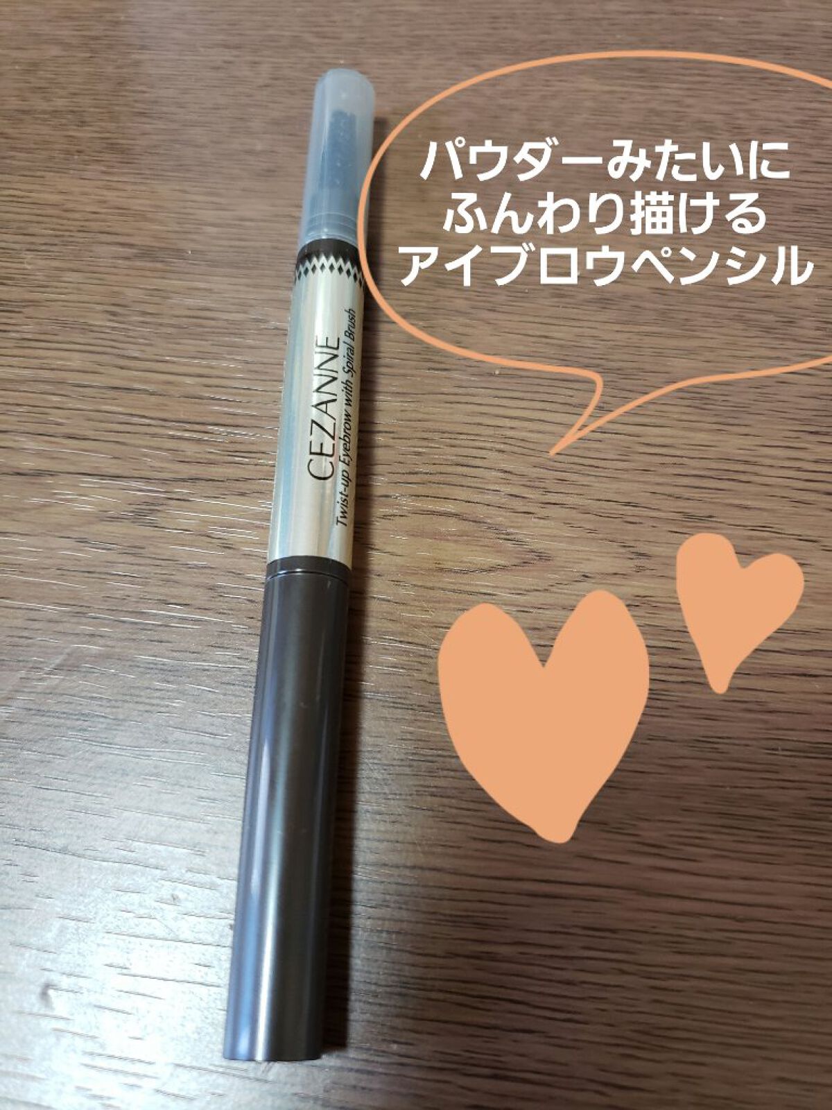 ブラシ付きアイブロウ繰り出し/CEZANNE/アイブロウペンシルを使ったクチコミ(1枚目)