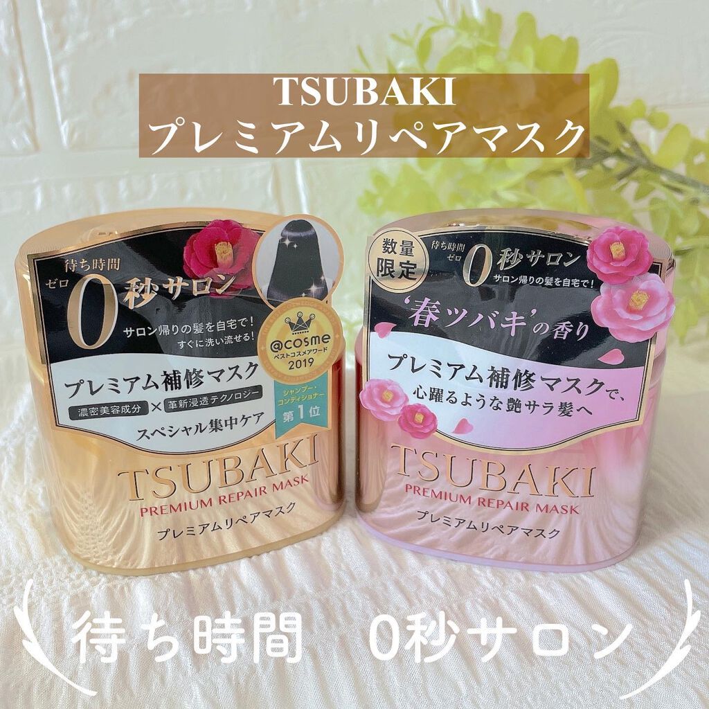 プレミアムリペアマスク（資生堂　プレミアムリペアマスク） S (春ツバキの香り)/TSUBAKI/ヘアマスク・ヘアパックを使ったクチコミ（1枚目）