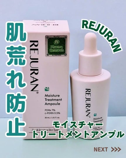 モイスチャートリートメントアンプル/REJURAN COSMETICS/美容液を使ったクチコミ(1枚目)