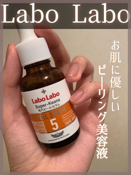 スーパー毛穴ピールセラム/ラボラボ/美容液を使ったクチコミ(1枚目)