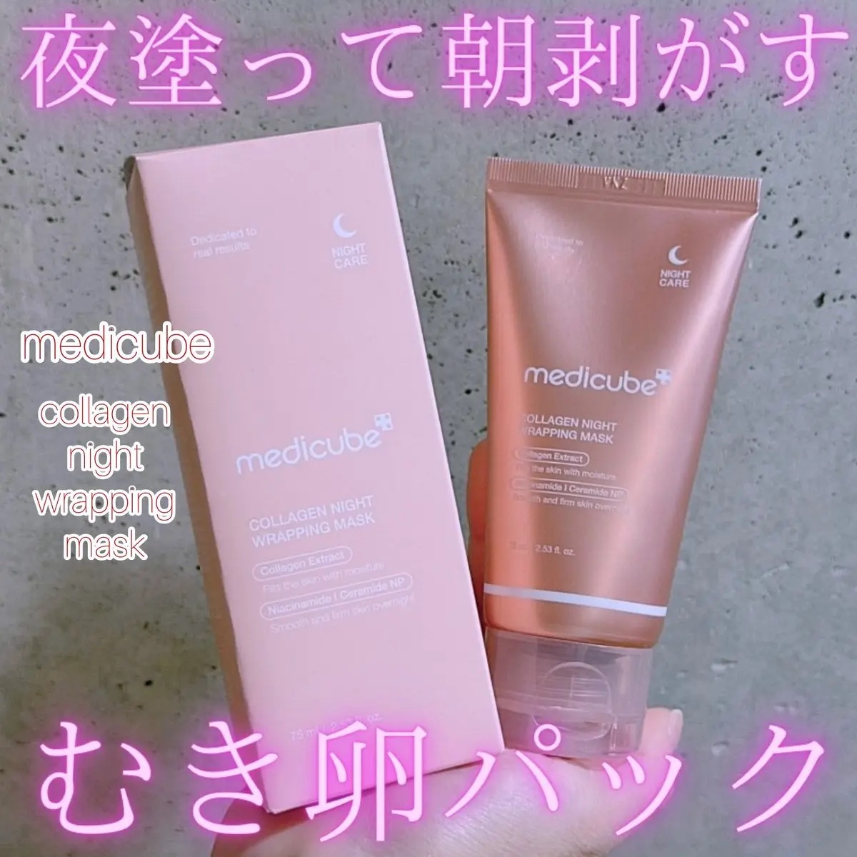 コラーゲンナイトラッピングマスク/MEDICUBE/洗い流すパック・マスクを使ったクチコミ（1枚目）