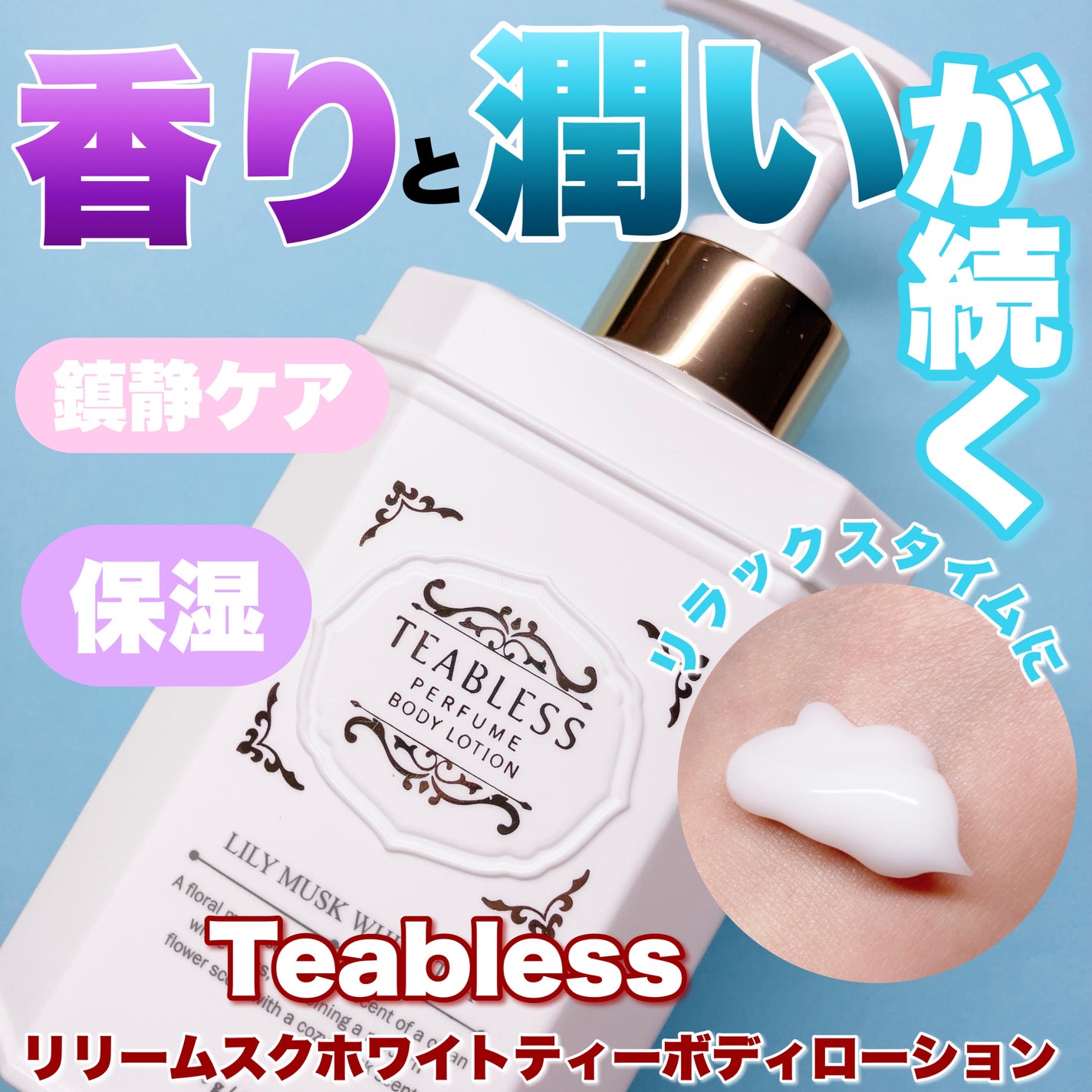 パフュームボディローション リリィムスクホワイトティー/TEABLESS/ボディローションを使ったクチコミ(1枚目)