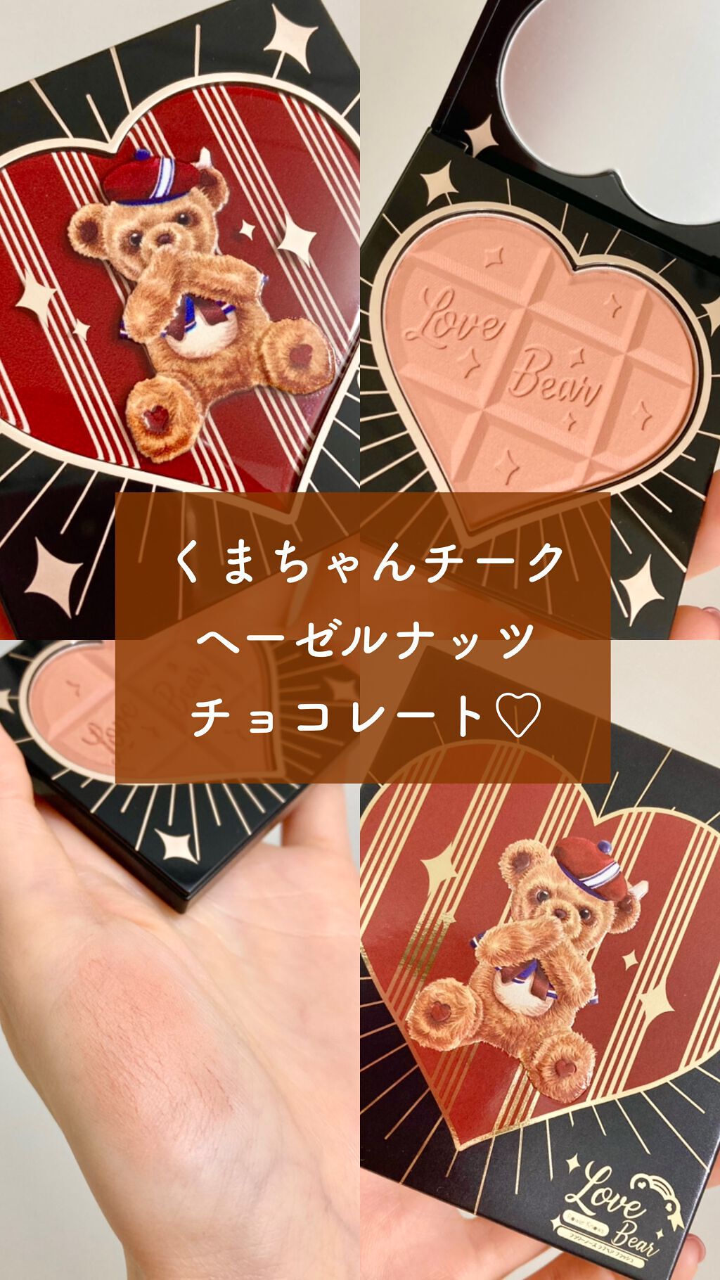 Love Bear ブラッシュ|FlowerKnowsの人気色を比較「イエベ秋におすすめのパウダーチーク!鮮やかすぎず、春メイク..」 by くま@プチプラ大好き???? | LIPS Love Bear ブラッシュ|FlowerKnowsの人気色を比較「イエベ秋におすすめのパウダーチーク!鮮やかすぎず、春メイク..」 by くま@プチプラ大好き???? | LIPS