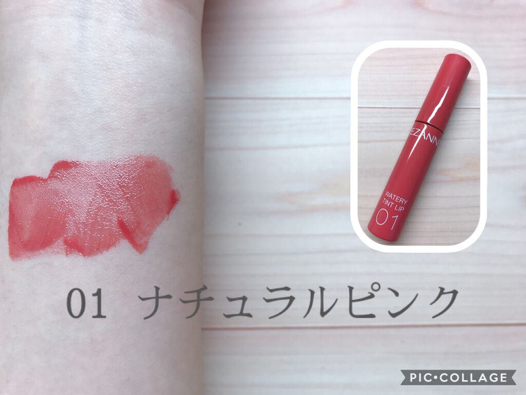 ウォータリーティントリップ/CEZANNE/リップティントを使ったクチコミ(2枚目)