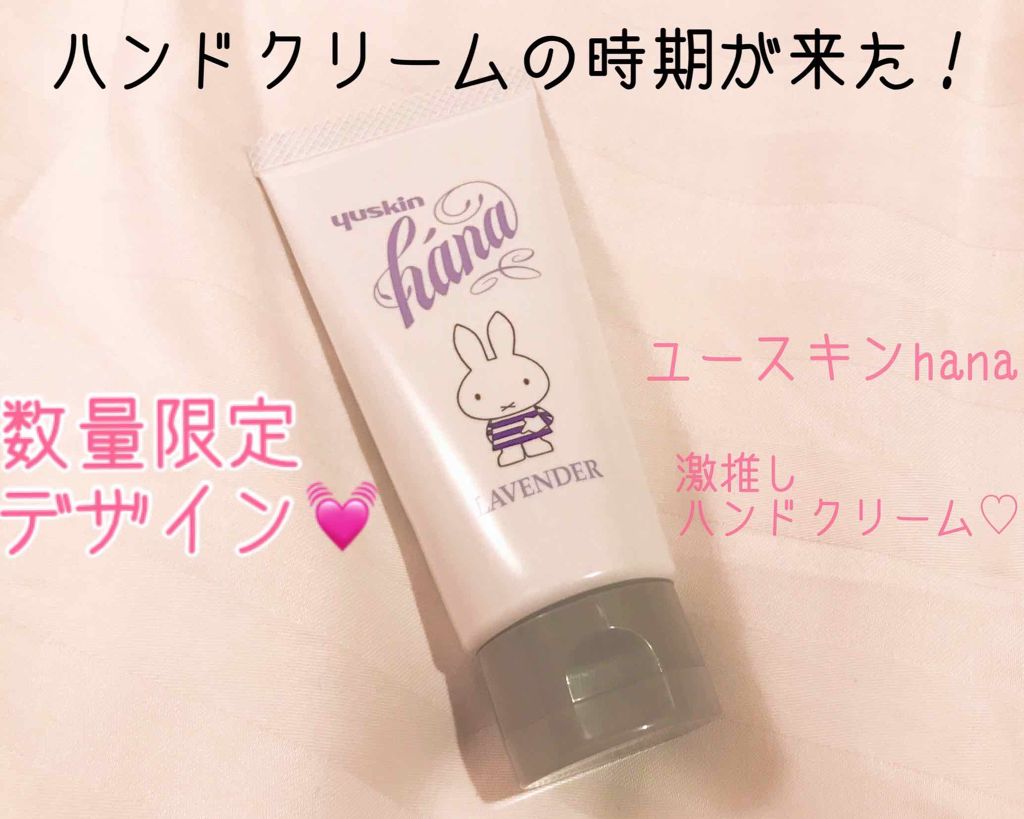 ハンドクリーム ラベンダー/ユースキンhana/ハンドクリームを使ったクチコミ(1枚目)