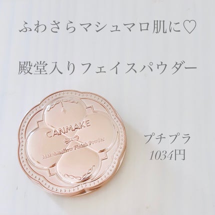 マシュマロフィニッシュパウダー/キャンメイク/プレストパウダーを使ったクチコミ(1枚目)