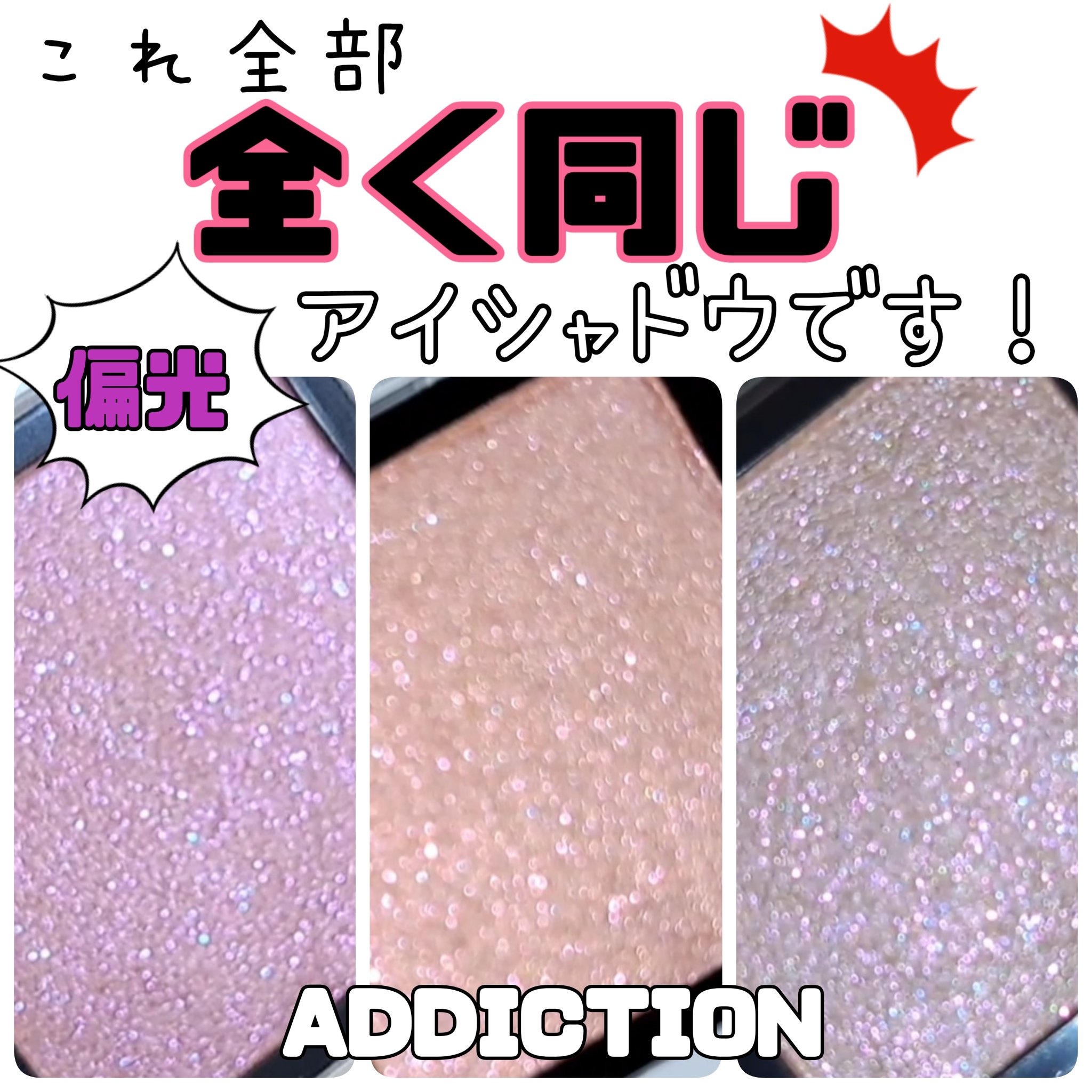  アディクション　ザ アイシャドウ プリズム/ADDICTION/単色アイシャドウを使ったクチコミ（1枚目）