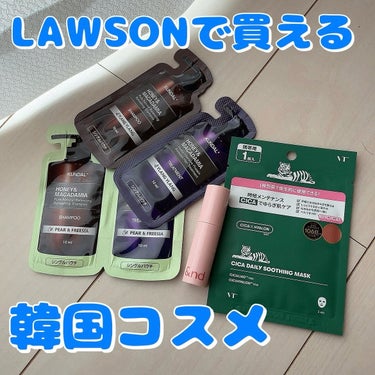 🦋K-cosme🦋
.
✔︎LAWSONで買える韓国コスメ新商品3ブランド
VT シカデイリースージングマスク/KUNDAL サシェ（1DAYトライアルパウチ）/&nd by rom&nd グラッシーボ