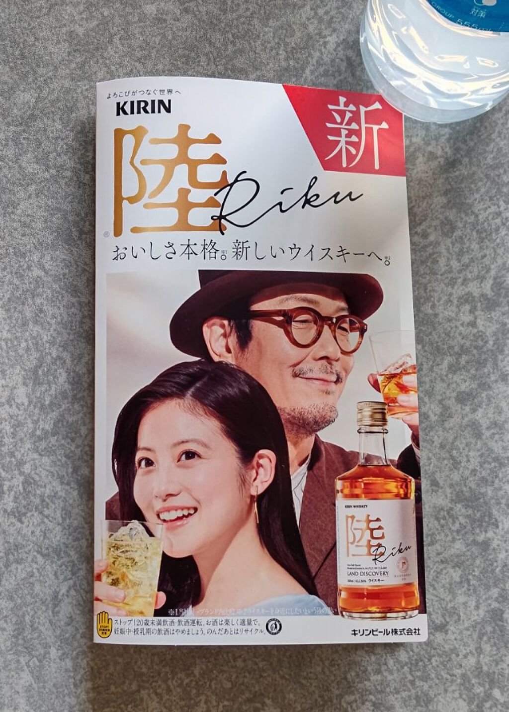 サントリー ウイスキー 陸のクチコミ「キリン
『ウイスキー 陸』〔３０ml〕
サンプルを戴きました

私はお酒が飲めないので、オット.....」（1枚目）