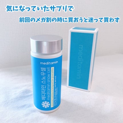スノーセル/メディタミン/美容サプリメントを使ったクチコミ(2枚目)
