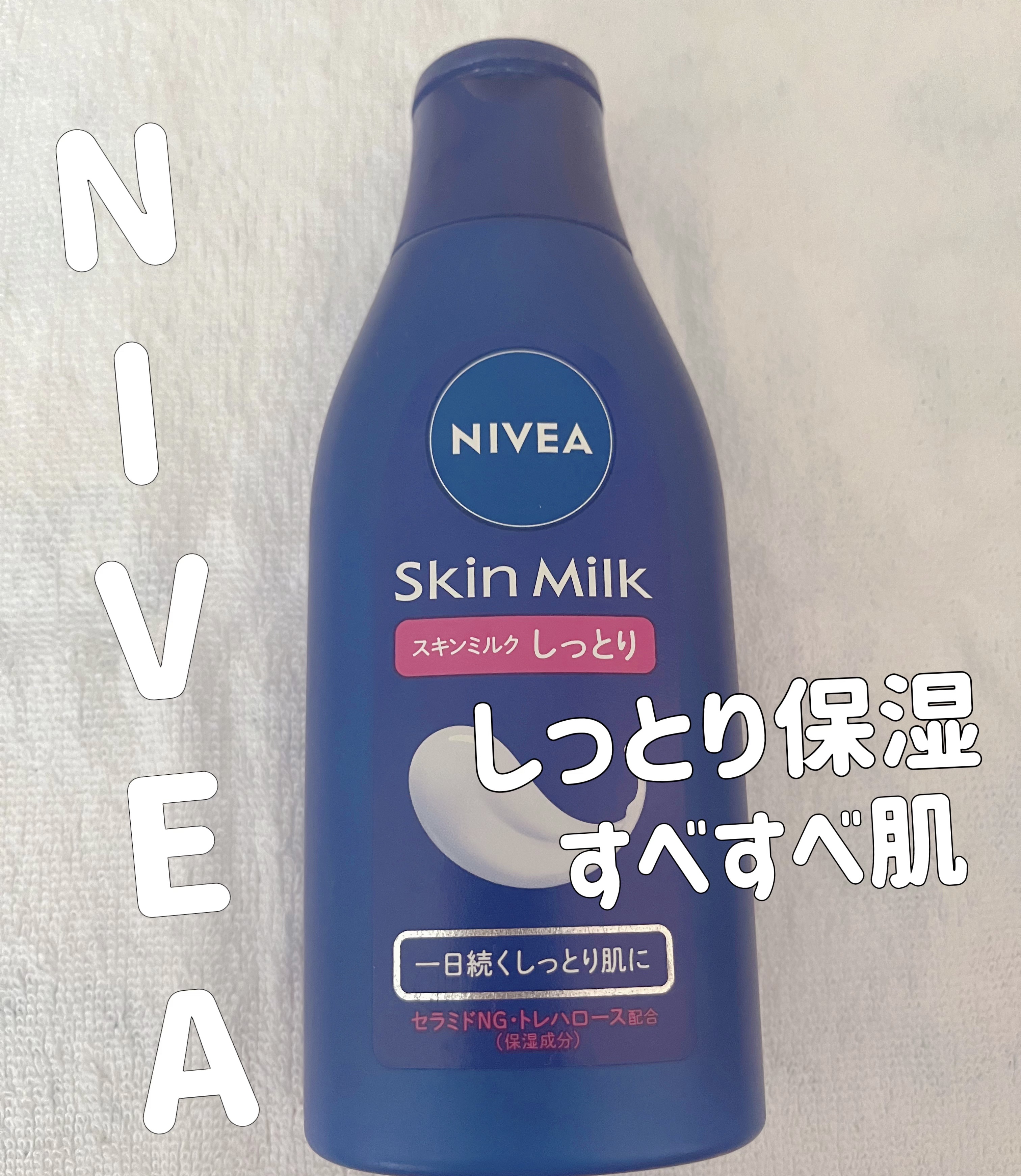 スキンミルク(しっとり) 120g/ニベア/ボディミルクを使ったクチコミ（1枚目）