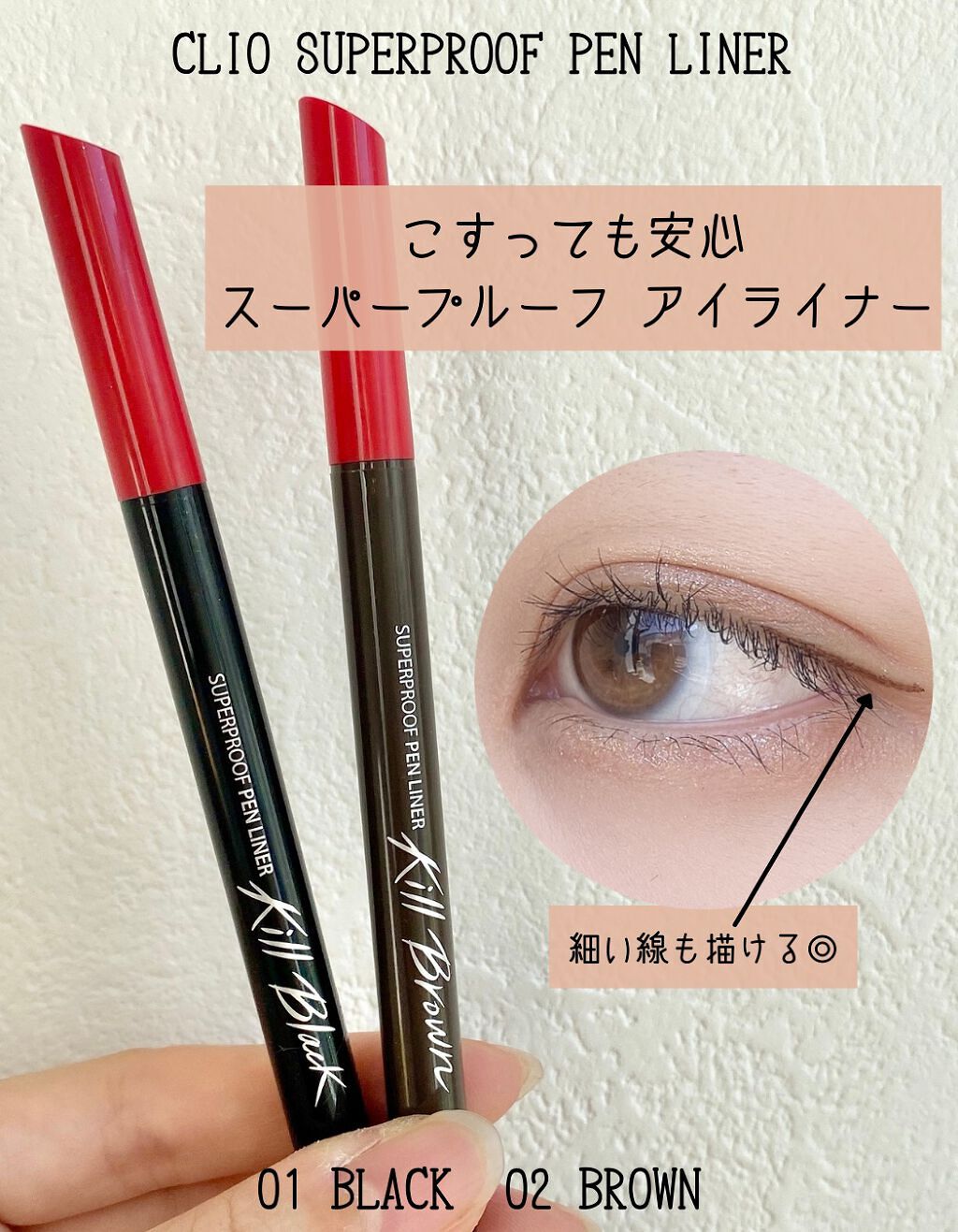 スーパープルーフ ペン ライナー 01 BLACK/CLIO/リキッドアイライナーを使ったクチコミ（1枚目）
